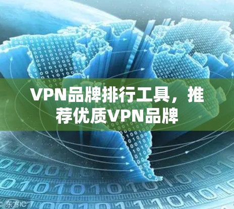 VPN品牌排行工具，推荐优质VPN品牌