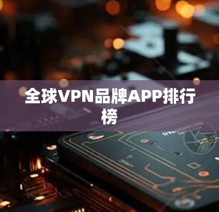 全球VPN品牌APP排行榜