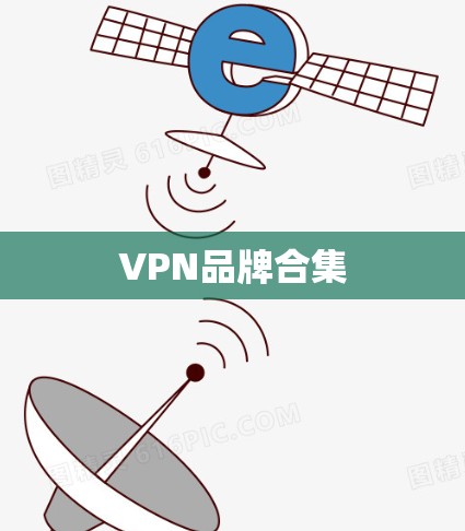VPN品牌合集