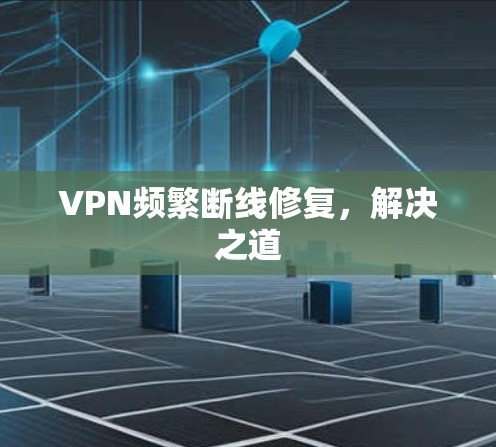 VPN频繁断线修复，解决之道