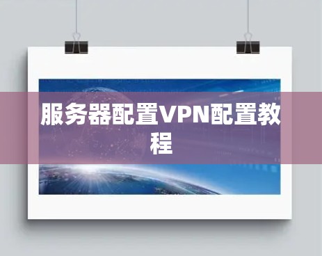 服务器配置VPN配置教程 服务器配置VPN配置教程