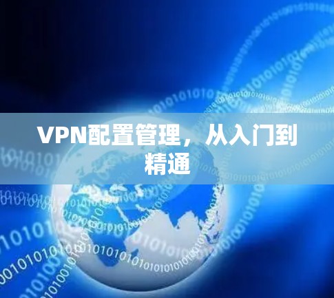 VPN配置管理，从入门到精通