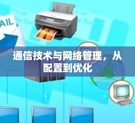 通信技术与网络管理,从配置到优化 通信技术与网络管理,从配置到优化