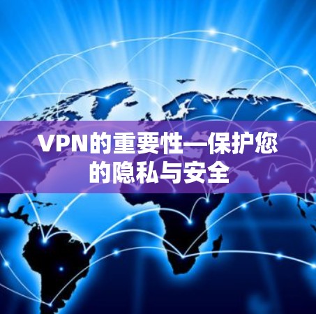 VPN的重要性—保护您的隐私与安全