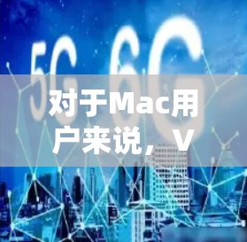 对于Mac用户来说,VPN推荐时,通常会优先考虑功能强大、高性能和安全性的软件。以下是一些适合Mac用户的VPN推荐,包括免费版和非免费版的选项 对于Mac用户来说,VPN推荐时,通常会优先考虑功能强大、高性能和安全性的软件。以下是一些适合Mac用户的VPN推荐,包括免费版和非免费版的选项