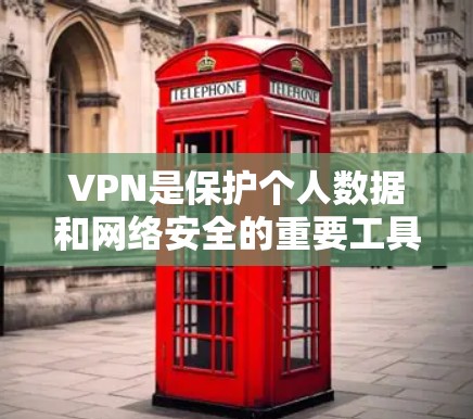 VPN是保护个人数据和网络安全的重要工具。如果你正在寻找iOS版的VPN推荐,以下是一些常见的VPN软件及其特点,供你参考 VPN是保护个人数据和网络安全的重要工具。如果你正在寻找iOS版的VPN推荐,以下是一些常见的VPN软件及其特点,供你参考
