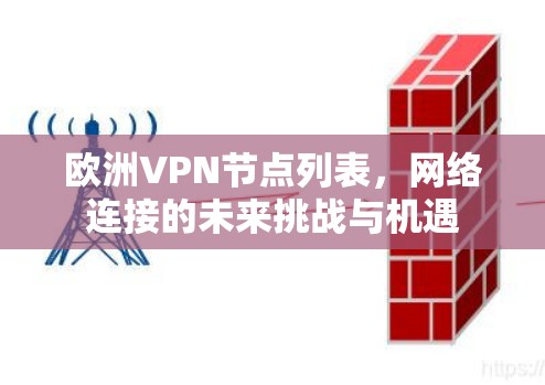 欧洲VPN节点列表,网络连接的未来挑战与机遇