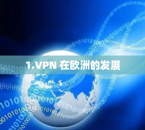 1.VPN 在欧洲的发展