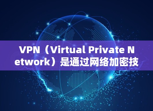 VPN（Virtual Private Network）是通过网络加密技术，将外部网络接入到内部网络，保护用户数据安全的一种技术。在欧美地区，VPN节点列表主要包括以下几种