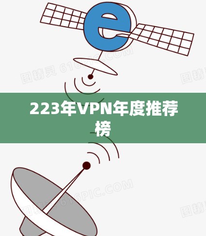 223年VPN年度推荐榜