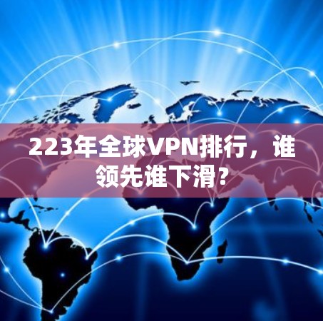 223年全球VPN排行，谁领先谁下滑？