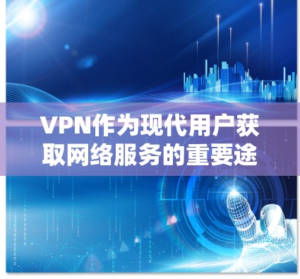 VPN作为现代用户获取网络服务的重要途径,近年来发展迅速,但也伴随着一些安全性和使用体验的问题。以下是一些近年来受欢迎的中国VPN平台推荐,涵盖了多种风格和功能