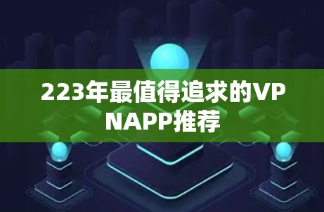 223年最值得追求的VPNAPP推荐