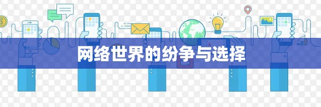 网络世界的纷争与选择
