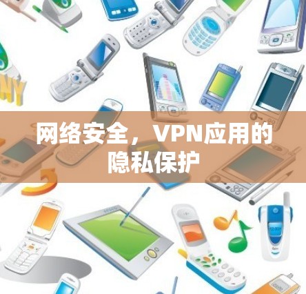网络安全,VPN应用的隐私保护