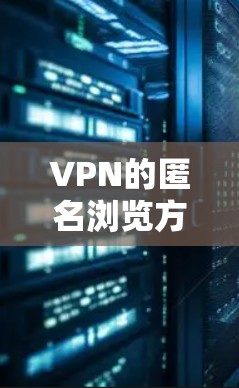 VPN的匿名浏览方案,通信技术中的重要保障