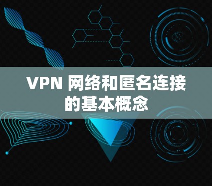 VPN 网络和匿名连接的基本概念
