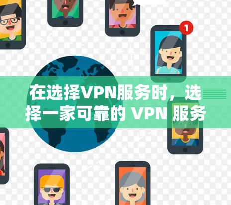 在选择VPN服务时,选择一家可靠的 VPN 服务非常重要,因为这直接影响到数据的安全性和隐私。以下是一些推荐的VPN服务,它们在不同方面表现出色