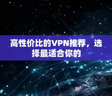 高性价比的VPN推荐，选择最适合你的