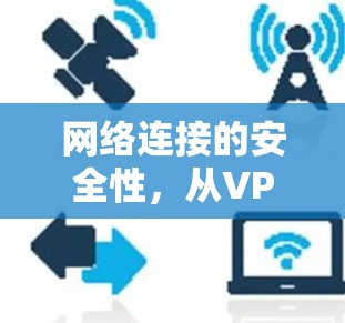 网络连接的安全性，从VPN到秒连的未来挑战