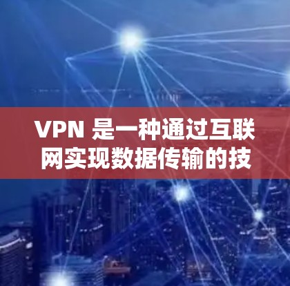 VPN 是一种通过互联网实现数据传输的技术，通常分为免费版和专业版。以下是关于这两种VPN体验的详细介绍