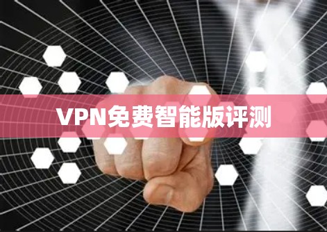 VPN免费智能版评测