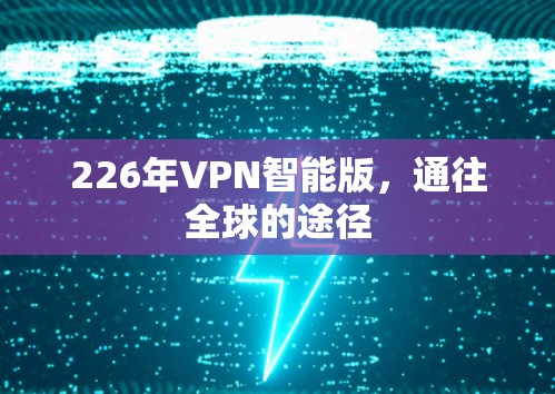 226年VPN智能版，通往全球的途径