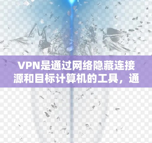 VPN是通过网络隐藏连接源和目标计算机的工具，通常用于安全、隐私或远程访问。以下是关于VPN免费优化的建议