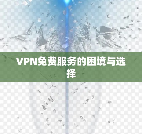 VPN免费服务的困境与选择