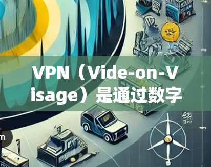 VPN(Vide-on-Visage)是通过数字设备发送视频或文件到目标设备的协议,常用于在线观看、文件传输等场景。以下是关于VPN免费线路到226年的建议 VPN(Vide-on-Visage)是通过数字设备发送视频或文件到目标设备的协议,常用于在线观看、文件传输等场景。以下是关于VPN免费线路到226年的建议