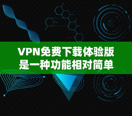VPN免费下载体验版是一种功能相对简单、价格较低的VPN服务,专门提供免费的下载和观看功能。以下是对该服务的详细分析和使用指南 VPN免费下载体验版是一种功能相对简单、价格较低的VPN服务,专门提供免费的下载和观看功能。以下是对该服务的详细分析和使用指南