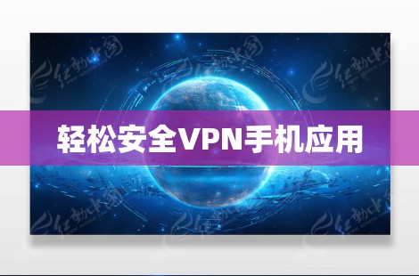 轻松安全VPN手机应用 轻松安全VPN手机应用