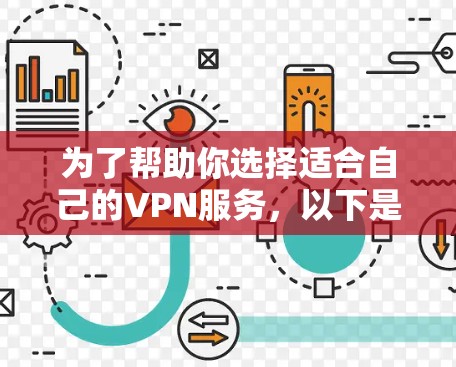 为了帮助你选择适合自己的VPN服务，以下是一个清晰的指南，基于你的各种需求和考虑因素