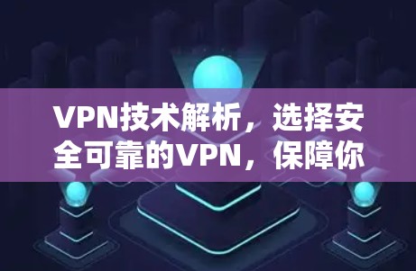 VPN技术解析，选择安全可靠的VPN，保障你的通信安全