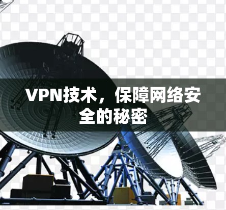 VPN技术，保障网络安全的秘密