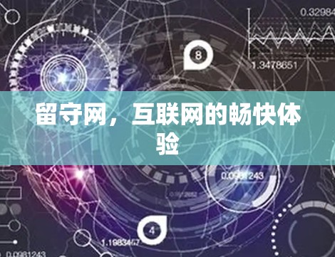 留守网,互联网的畅快体验 留守网,互联网的畅快体验