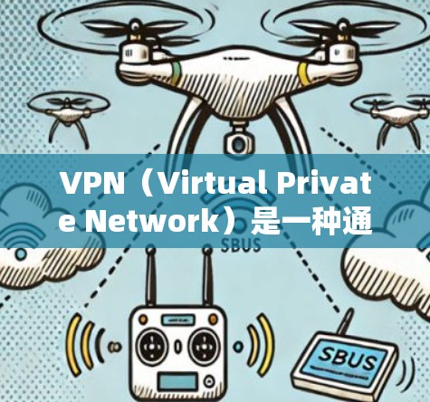 VPN（Virtual Private Network）是一种通过网络加密技术将内部通信转换为外网通信的技术，旨在保护用户的数据安全。以下是VPN的详细介绍