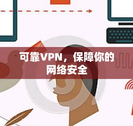 可靠VPN，保障你的网络安全