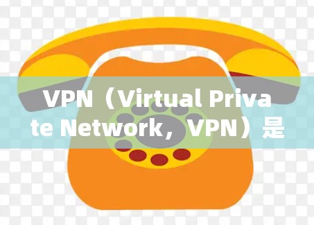 VPN（Virtual Private Network，VPN）是通过VPN服务将外部网络接入内部服务器，以实现安全、可靠的网络连接。VPN在加密通信、文件传输、在线游戏、视频会议等领域被广泛应用