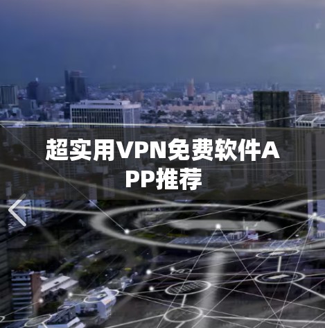 超实用VPN免费软件APP推荐