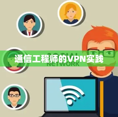 通信工程师的VPN实践