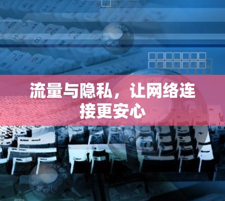 流量与隐私，让网络连接更安心