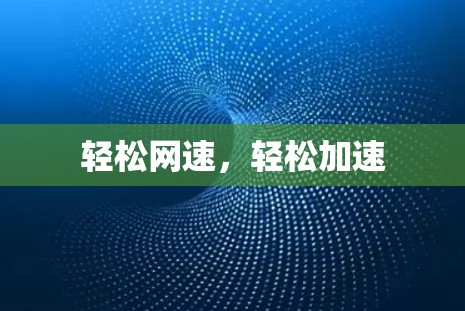 轻松网速，轻松加速