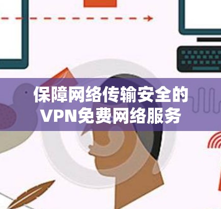 保障网络传输安全的VPN免费网络服务