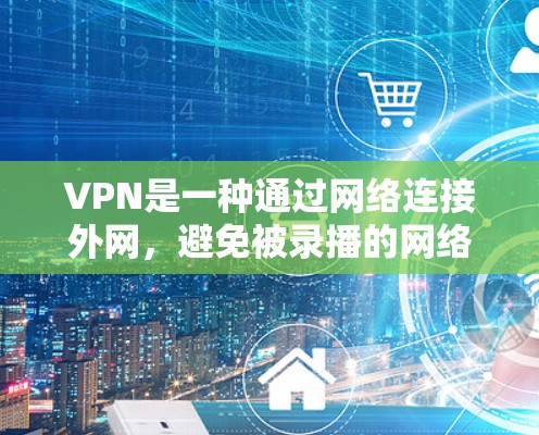 VPN是一种通过网络连接外网，避免被录播的网络服务。选择一个VPN方案需要考虑安全性和性价比。以下是一些关于VPN免费网络方案的建议和信息