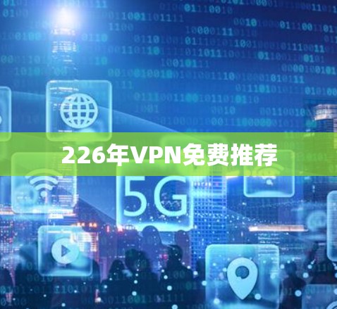 226年VPN免费推荐