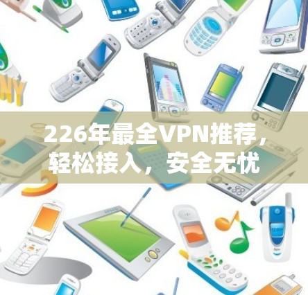 226年最全VPN推荐，轻松接入，安全无忧