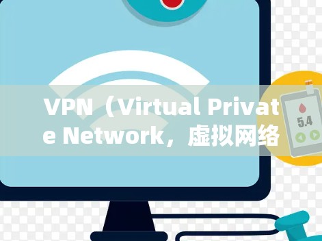 VPN（Virtual Private Network，虚拟网络）是一种通过数字传输技术将外部网络与内部网络连接起来的技术，广泛应用于全球互联网通信。以下是关于VPN免费推荐的一些常见选择