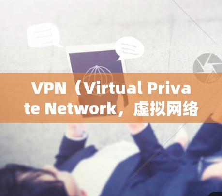 VPN（Virtual Private Network，虚拟网络）是通过互联网实现数据保密、加密传输的一种技术，主要用于保护个人或机构的数据安全。以下是几个推荐的VPN软件和网站，供您参考