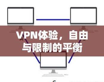 VPN体验，自由与限制的平衡